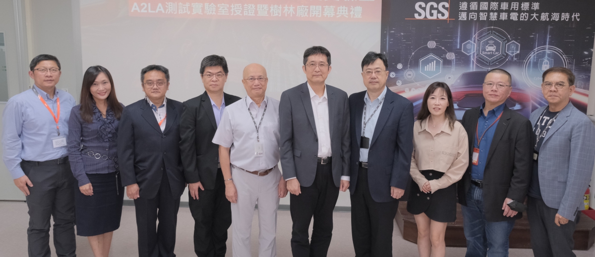 SGS可靠度實驗室樹林廠開幕儀式暨A2LA 測試實驗室授證