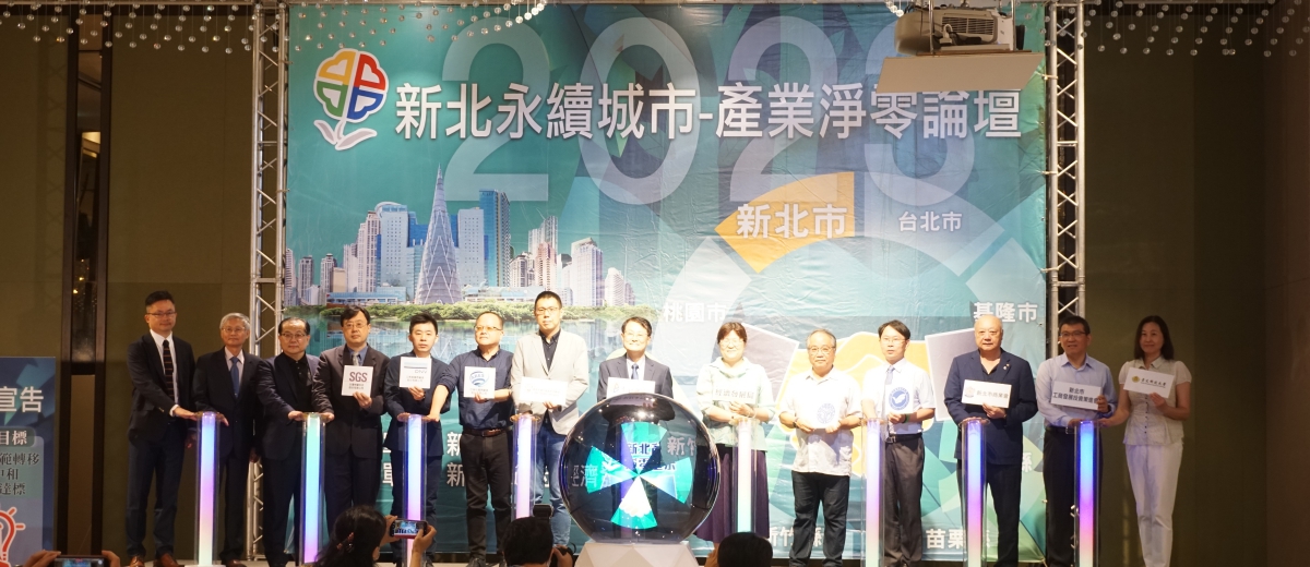 2023 新北永續城市-產業淨零論壇