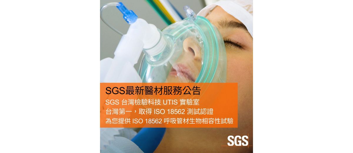 SGS台灣檢驗科技UTIS實驗室：台灣第一，取得ISO 18562 測試認證，為您提供ISO 18562呼吸管材生物相容性試驗。