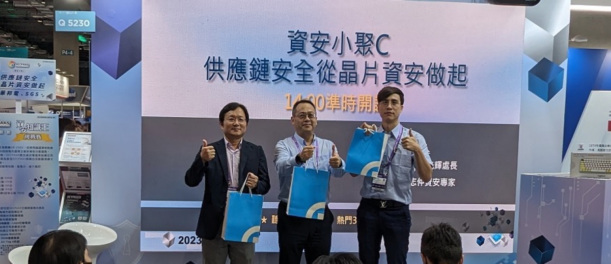 SGS 偕同工研院、資策會，參與SEMICOM Taiwan 2023國際半導體展，推動晶片資安發展