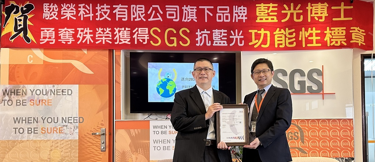 駿榮科技有限公司:推出抗藍光保護鏡,榮獲SGS抗藍光的功能性標章