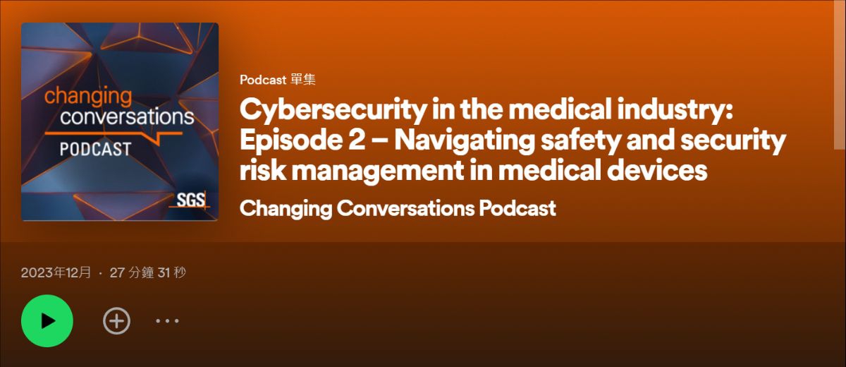 SGS Podcast：醫療產業網路安全 - 醫材生命週期的基本安全和資安注意事項