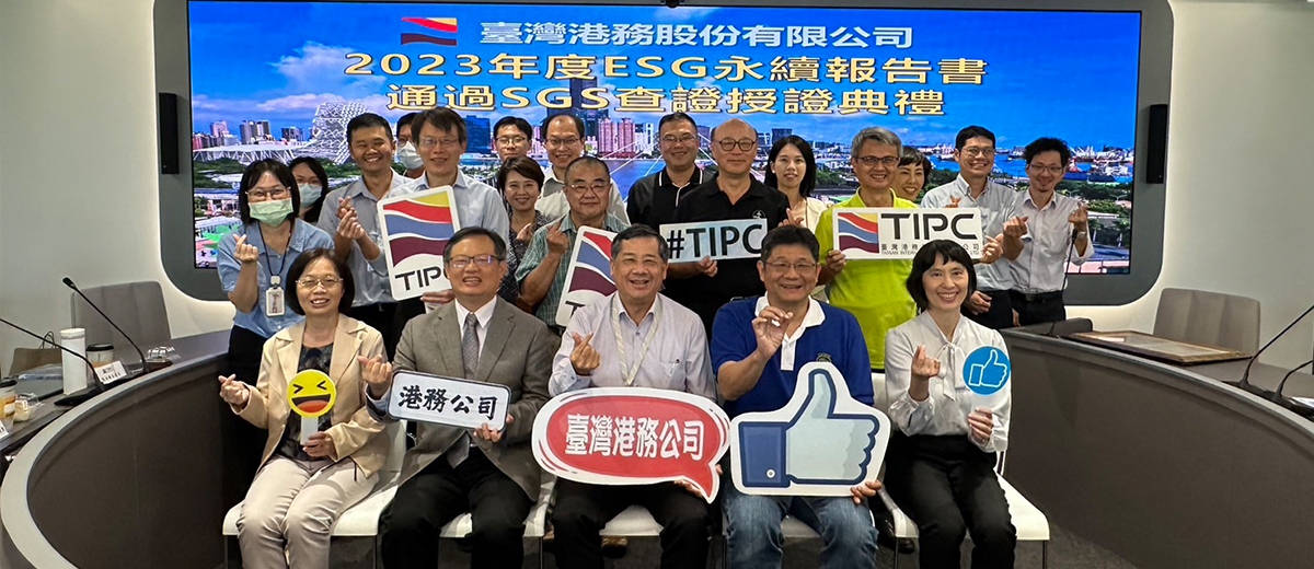 臺灣港務公司2023 年 ESG 永續報告書通過國際公司查證，推動永續發展深獲肯定
