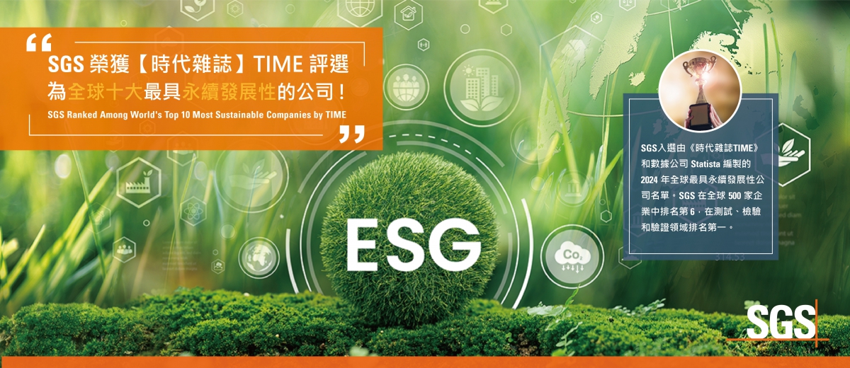 SGS 獲 2024 年 TIME 時代雜誌評選為“全球最具永續發展公司”第六名,是台灣產業永續發展路徑上的最佳夥伴!