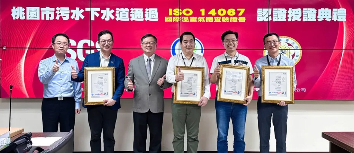 桃園市汙水下水道通過 ISO 14067 溫室氣體 查證