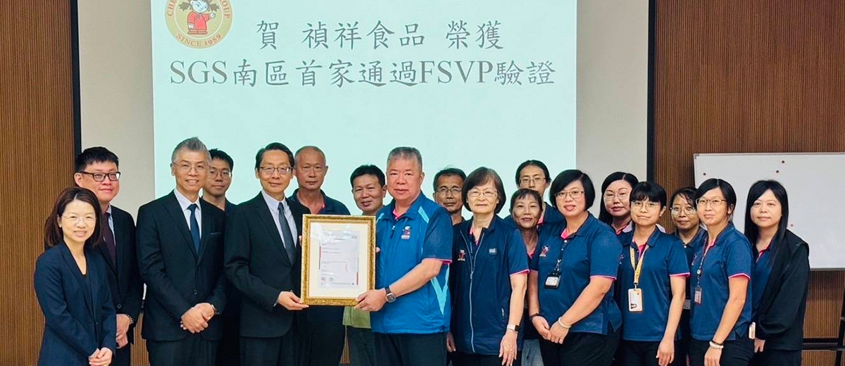 禎祥食品取得 FSVP 海外供應商查證計畫