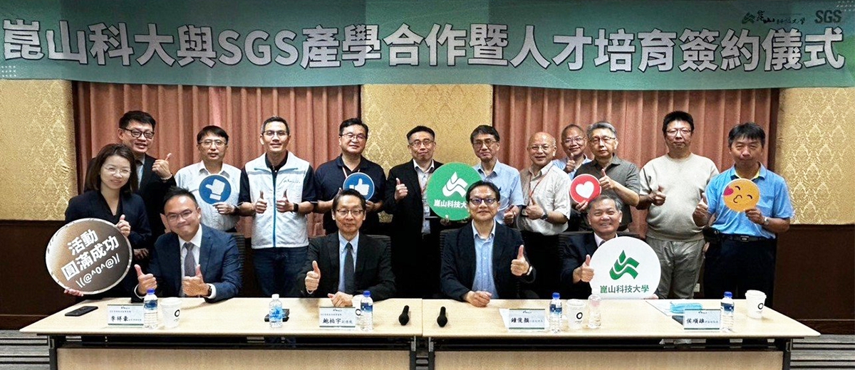 崑山科大攜手SGS簽訂MOU 共育電動車產業綠色人才