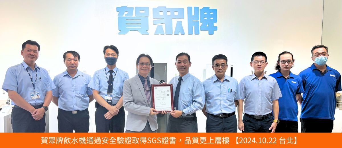 賀眾牌飲水機通過安全驗證取得SGS證書,品質更上層樓