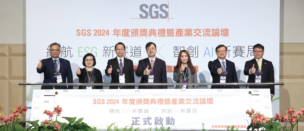 SGS 2024年度頒獎典禮暨產業交流論壇盛大舉行,表彰卓越企業雙軸轉型與ESG實踐