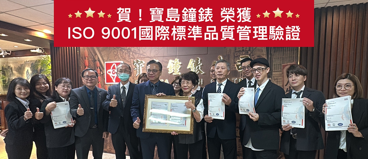 寶島鐘錶榮獲 ISO 9001:2015 國際標準品質管理驗證 持續提升顧客服務品質