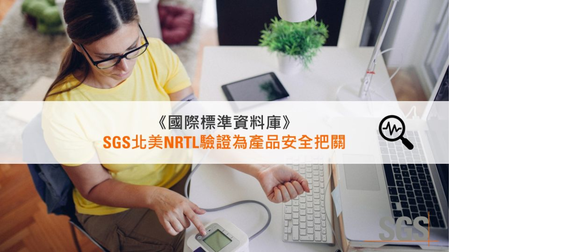 SGS北美NRTL驗證為產品安全把關