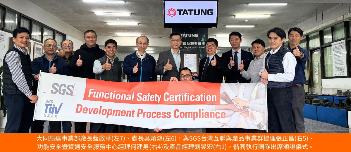 大同電動車馬達暨驅動器廠榮獲 SGS ISO 26262 車用電子功能安全流程驗證