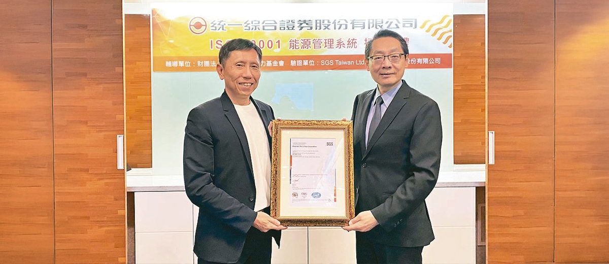 統一證券 取得 ISO 50001 驗證