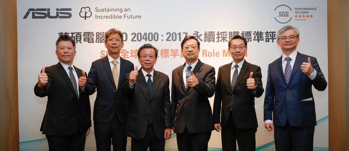 華碩獲 SGS 全球首張永續採購指南績效評核標竿典範