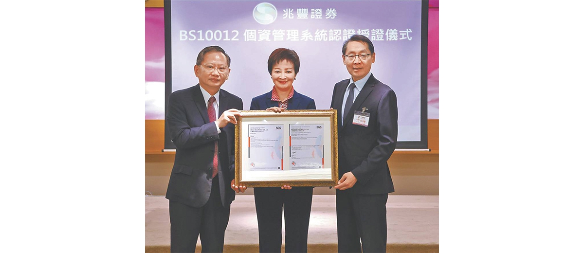 完善個資保護管理 兆豐證通過BS 10012驗證