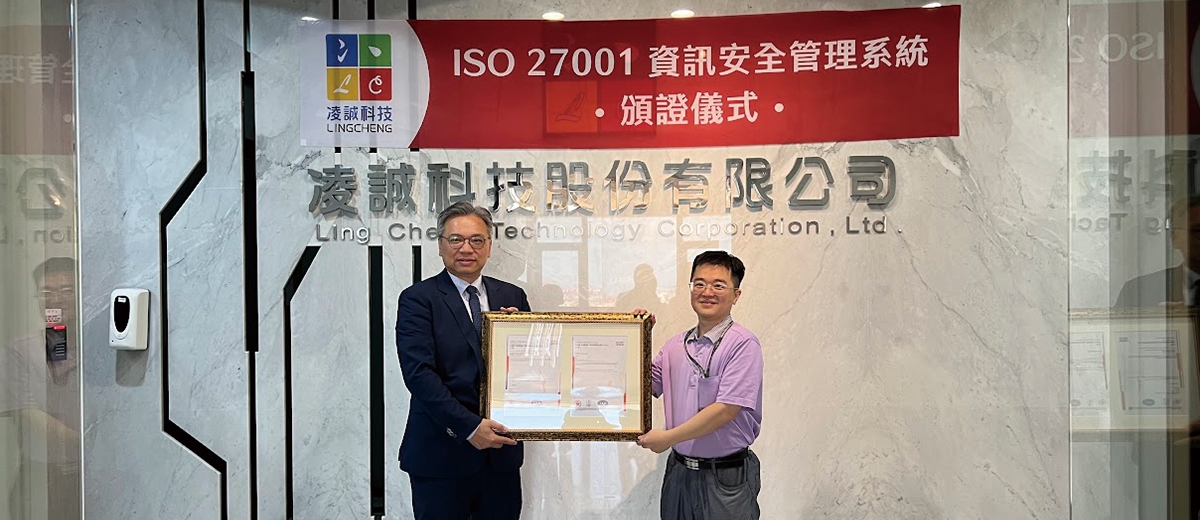 凌誠科技通過 ISO/IEC 27001:2022 國際資安驗證 全面強化風險管理與創新發展