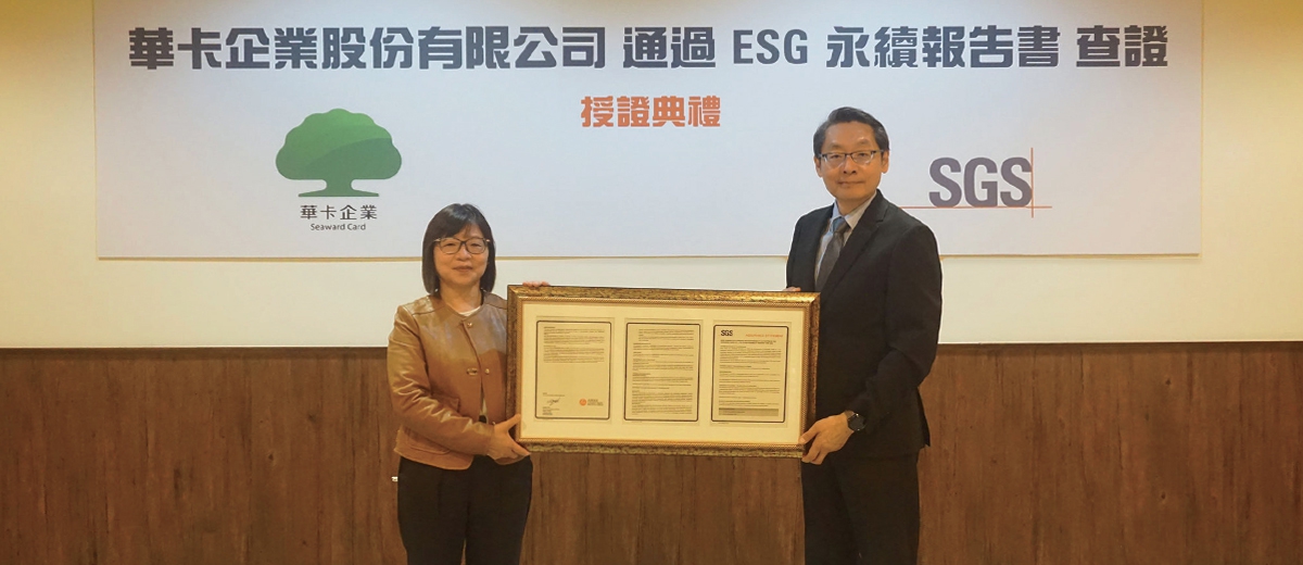華卡企業發行永續報告書並取得 SGS 保證