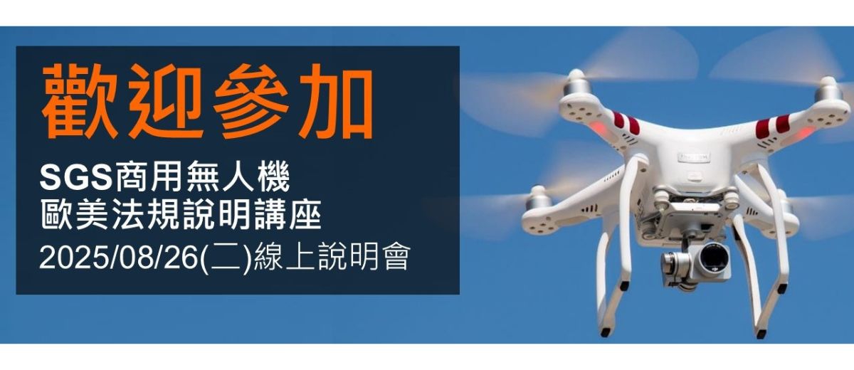 【SGS免費線上說明會】SGS商用無人機歐美法規說明講座 (8/26週二 14:00)