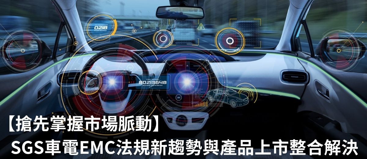 【搶先掌握市場脈動】SGS車電EMC法規新趨勢與產品上市整合解決方案說明會