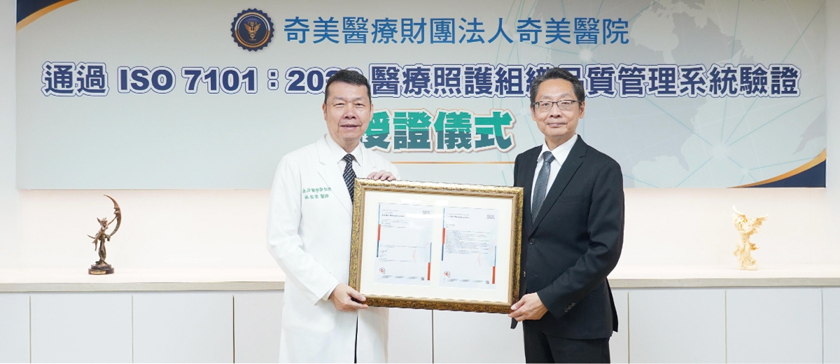 奇美醫院通過 ISO 7101 驗證 領航醫療品質管理 打造永續健康照護新典範