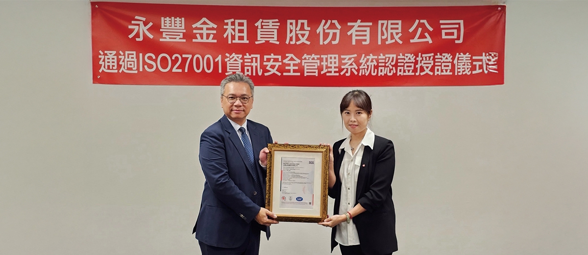 永豐金租賃取得 ISO 27001 驗證 強化客戶資訊安全保障