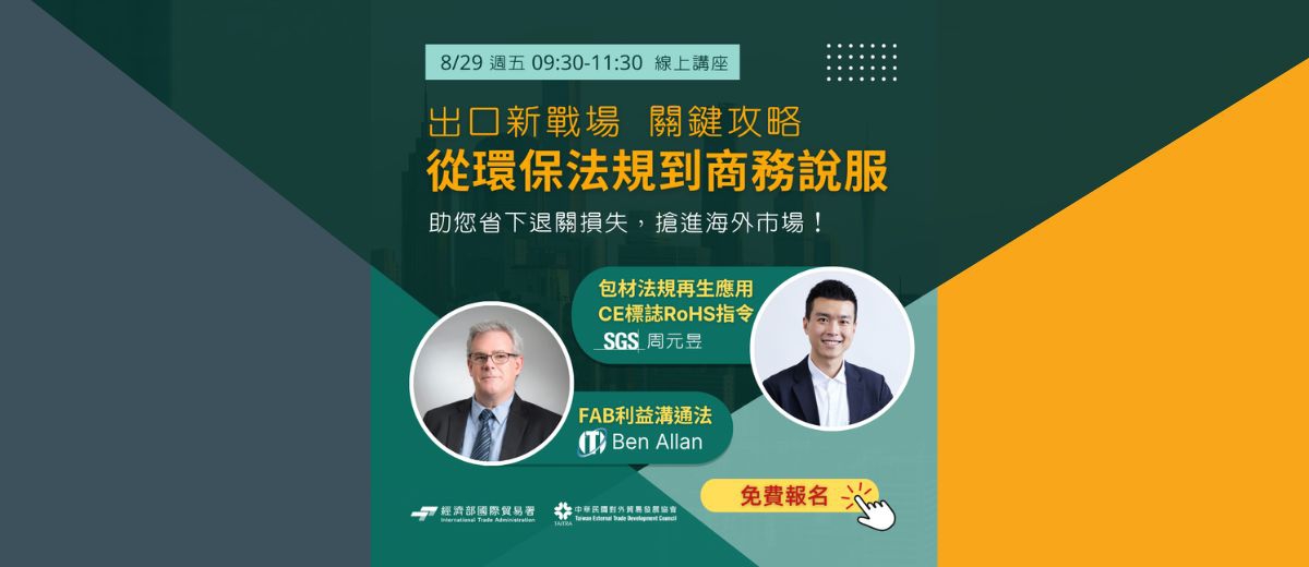 SGSX貿協免費線上講座|8/29 貿易新挑戰:從環保法規到商務說服