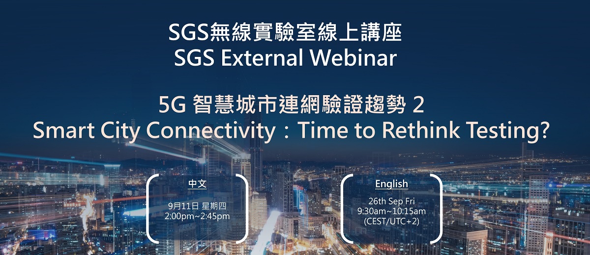 SGS無線實驗室講座—5G 智慧城市連網驗證趨勢 2