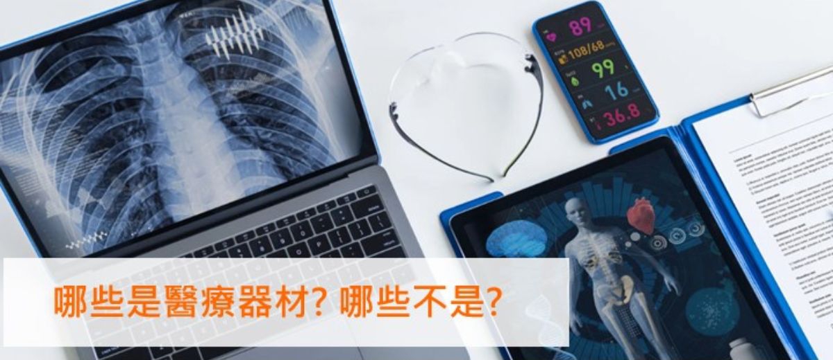 【醫材資安常見問答】哪些是醫療器材？哪些不是？