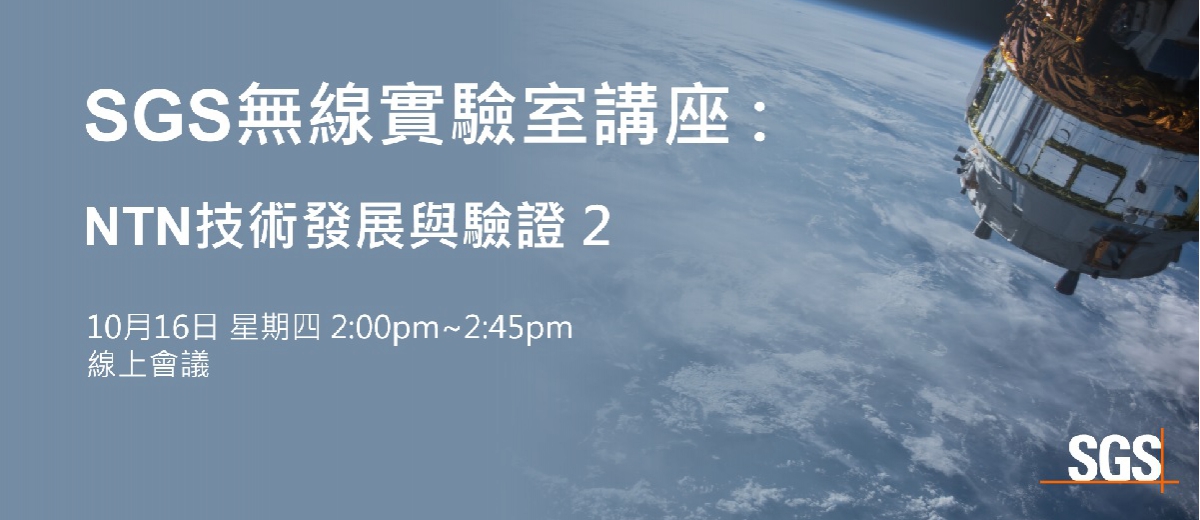 SGS無線實驗室講座 : NTN技術發展與驗證 2