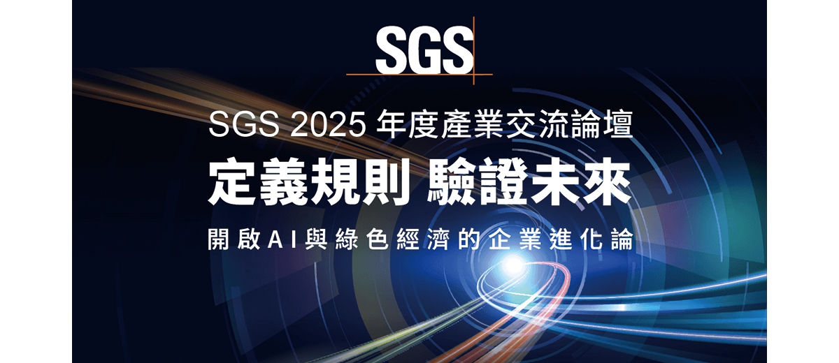 ｜SGS 指標性年會｜定義規則，驗證未來—SGS 2025 年度產業交流論壇