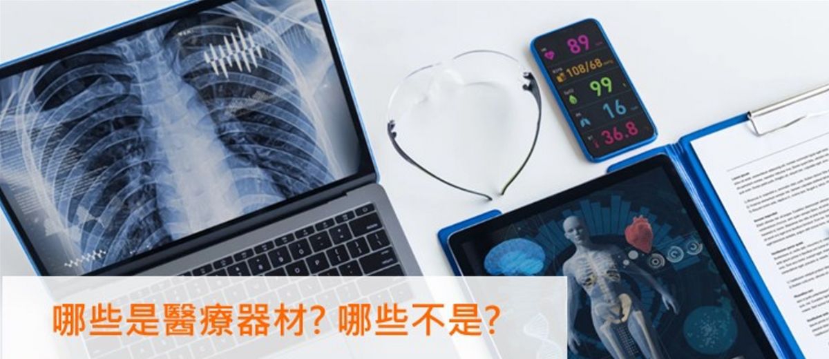【醫材資安常見問答】哪些是醫療器材?哪些不是?