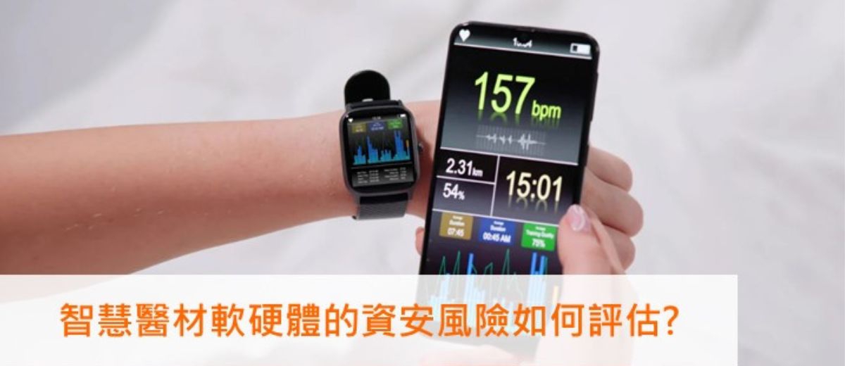 【醫材資安常見問答】智慧醫材軟硬體資安風險,你注意到了嗎 ?