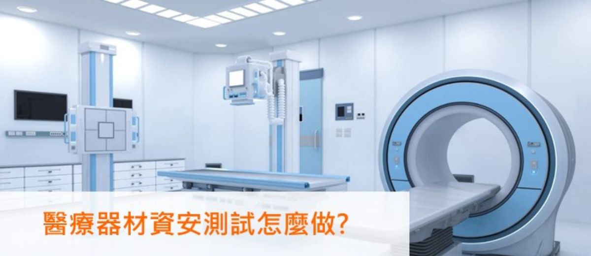 【醫材資安常見問答】醫療器材資安測試怎麼做 ? 醫療器材軟硬體之資安測試基本概念
