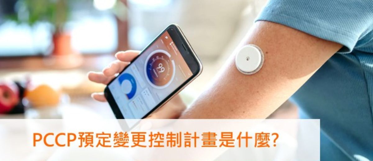 【醫材資安常見問答】AI/ML智慧醫材的PCCP 預定變更控制計畫- PCCP預定變更控制計畫到底是什麼?