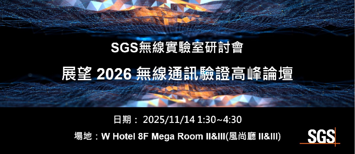 SGS無線實驗室實體研討會— 展望 2026 無線通訊驗證高峰論壇