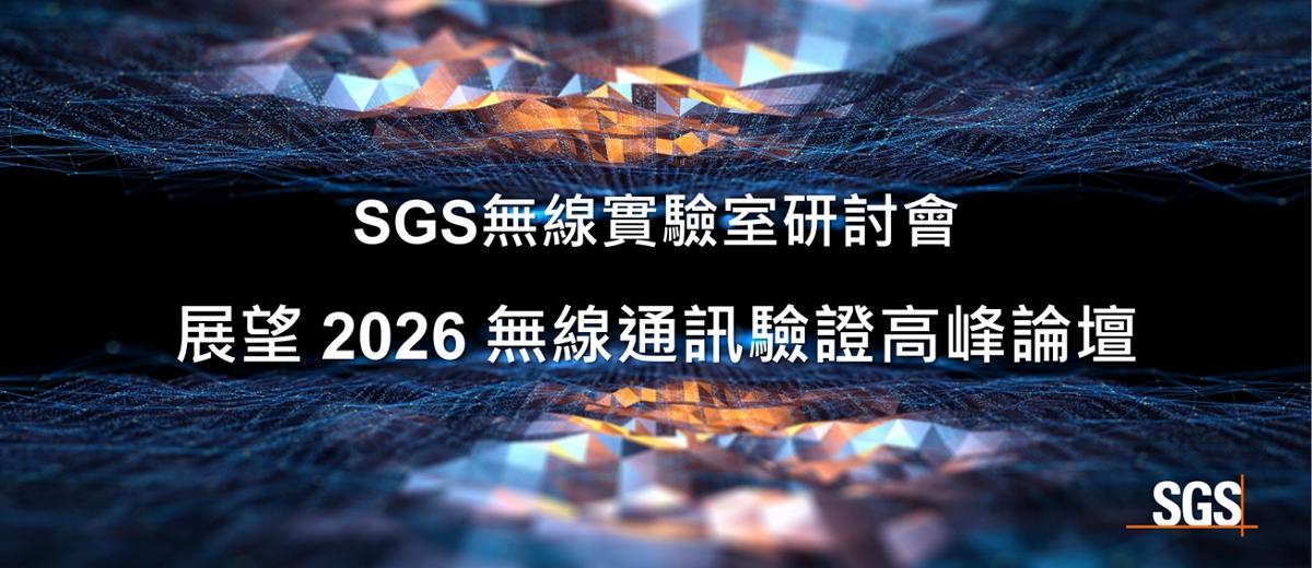 SGS 無線通訊驗證高峰論壇圓滿落幕