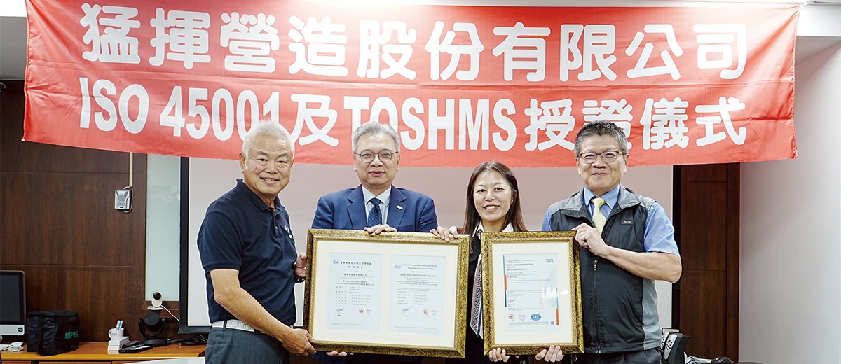 猛揮營造榮獲 SGS ISO 45001 與 TOSHMS 雙重驗證 深耕公共工程與高科技廠房建設 打造職安衛管理國際級新標竿