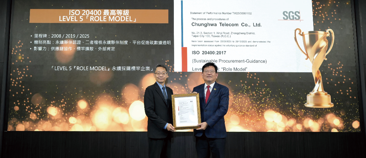 中華電信領航永續供應鏈 通過 ISO 20400 永續採購績效評核 榮獲 Level 5「Role Model」肯定