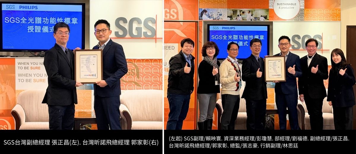 Signify昕諾飛獲頒SGS全光譜功能性標章證書