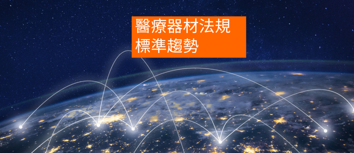 醫療器材法規標準趨勢