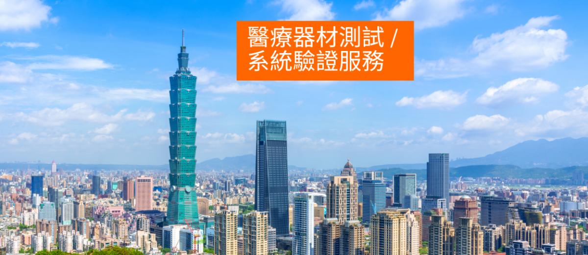 醫療器材測試/系統驗證服務