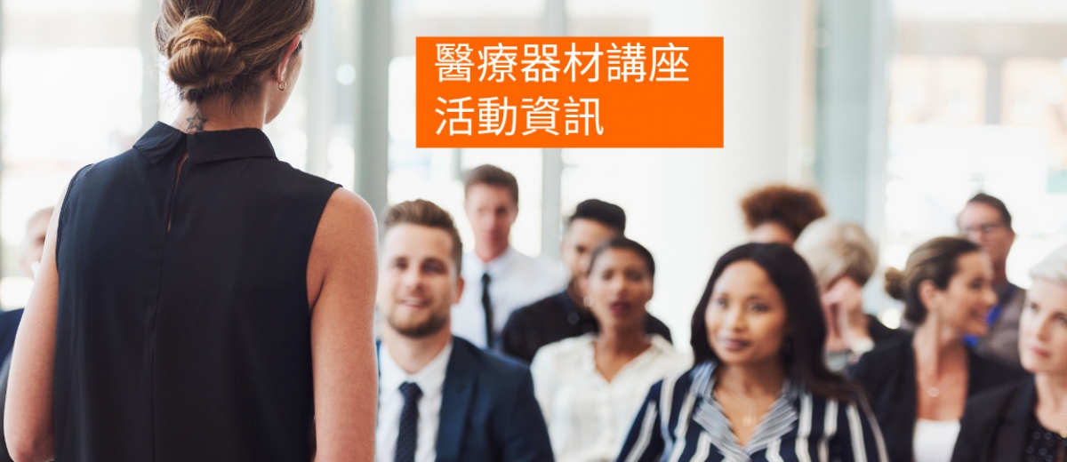醫療器材講座活動資訊