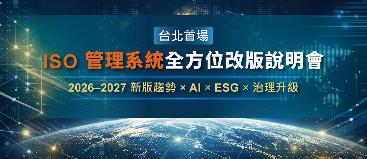 ISO 管理系統全方位改版說明會：2026-2027新版趨勢 × AI × ESG × 治理升級