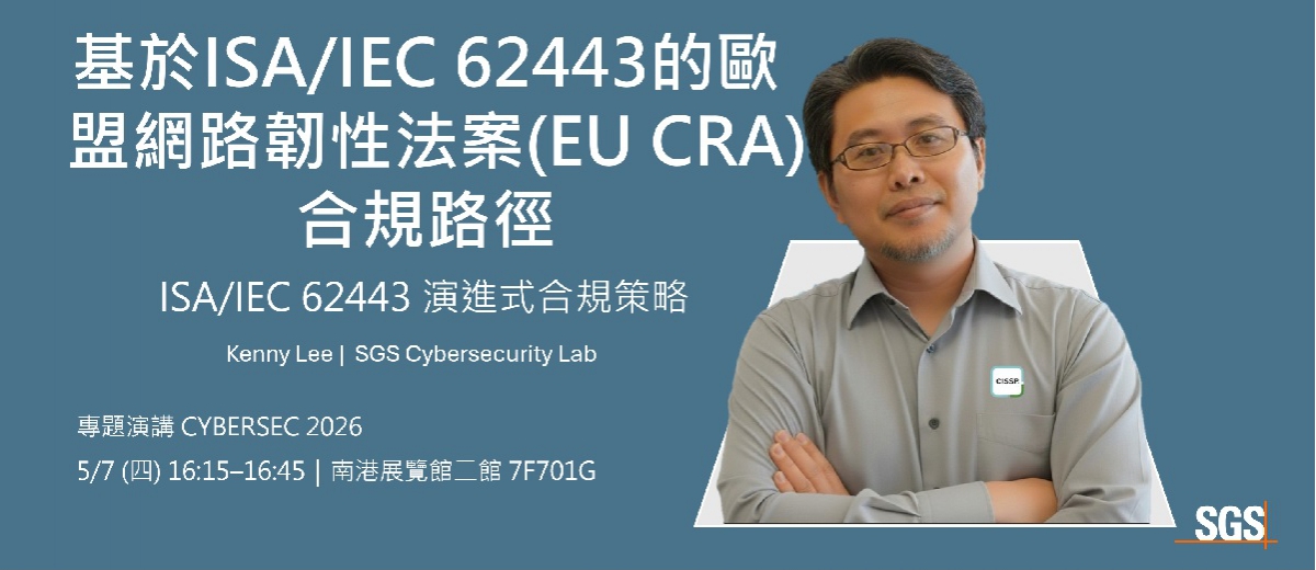 佈局歐盟 CRA 準則！SGS 資安專家 Kenny Lee 於 CYBERSEC 2026 分享「演進式合規」策略