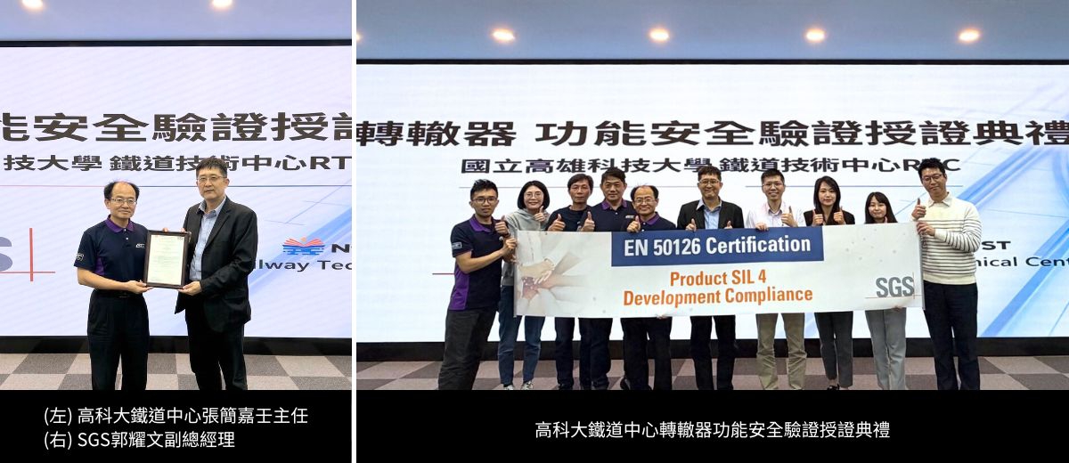 鐵道安全新標竿：高科大鐵道技術中心鐵道轉轍器榮獲 SGS 頒發 SIL 4 最高安全等級驗證 
