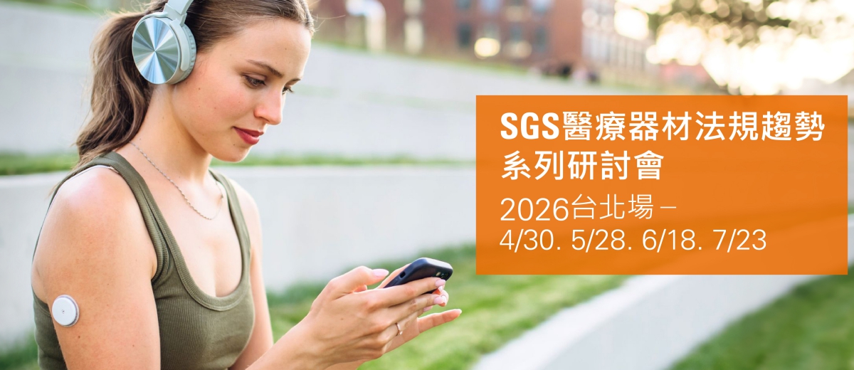 【敬邀報名參加】SGS醫療器材法規趨勢系列研討會台北場 - 協助醫材製造商掌握法規趨勢與產業資源