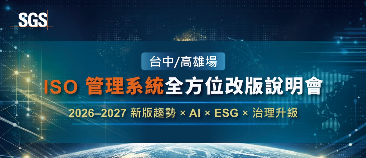 SGS ISO 管理系統改版說明會（中/南區場）正式開跑！