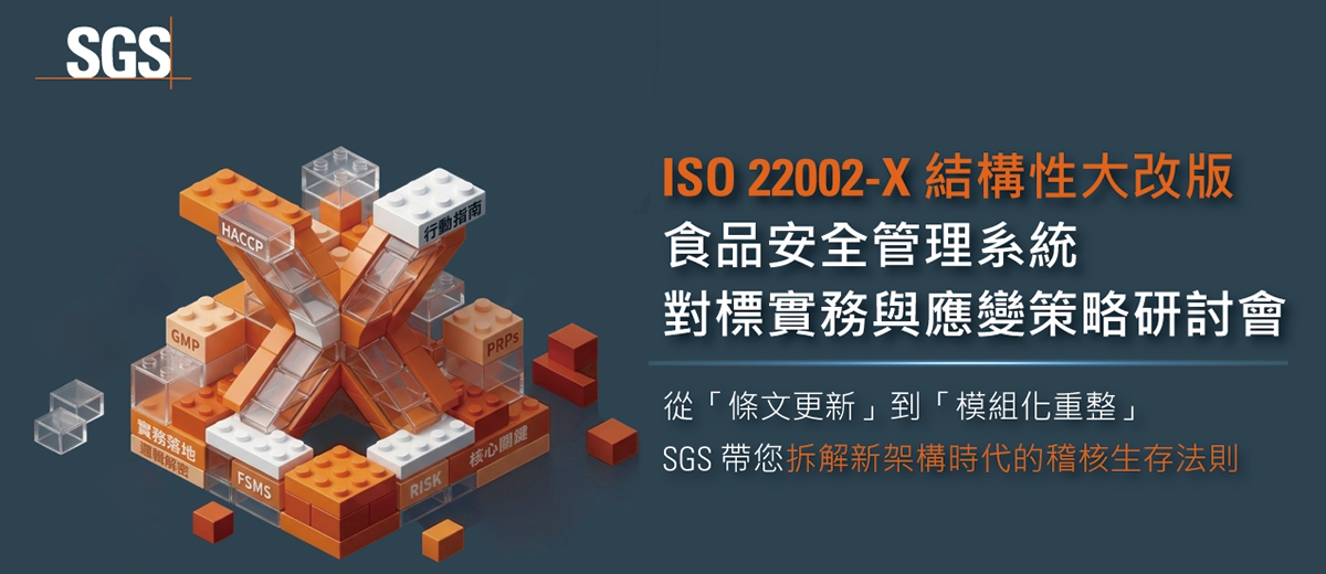 ISO 22002-X 結構性大改版！食品安全管理系統對標實務與應變策略研討會