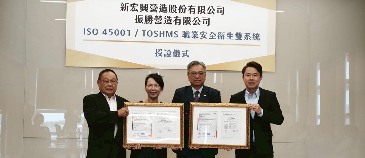 構築永續城市領航者！新宏興營造深耕關鍵基建領域 榮獲 ISO 45001 與 TOSHMS 國際職安衛雙驗證