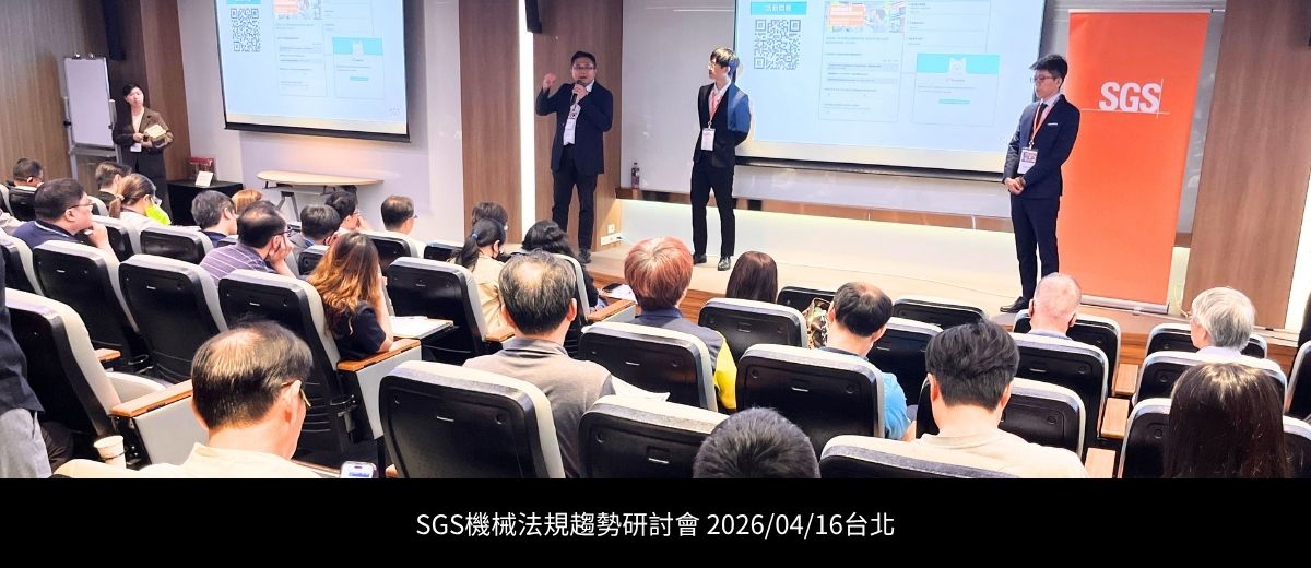 SGS舉辦「先進機械法規趨勢研討會」 - 協助機械製造產業掌握歐盟法規、功能安全與資安關鍵